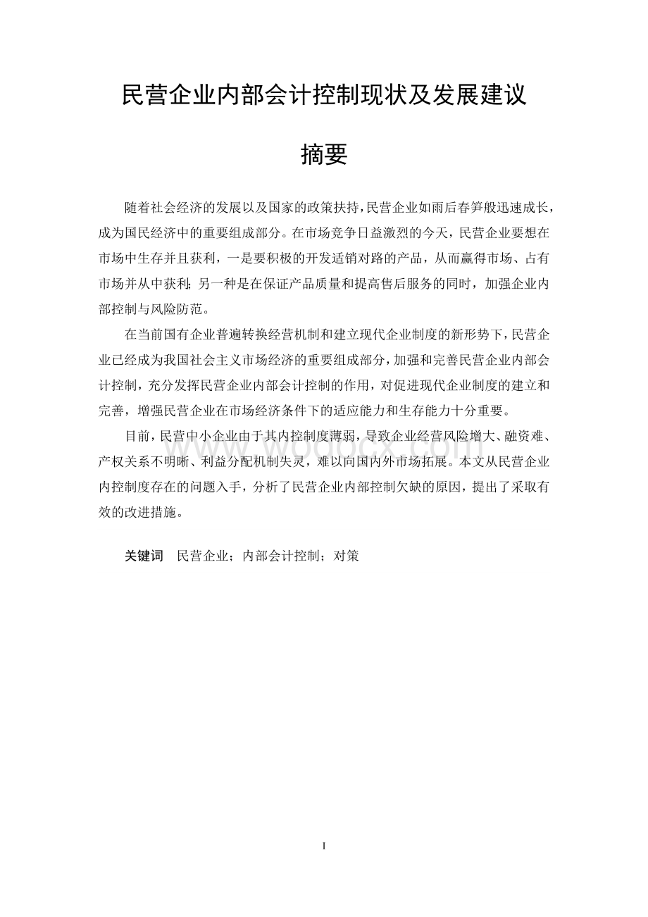 民营企业内部会计控制现状及发展建议.doc_第1页