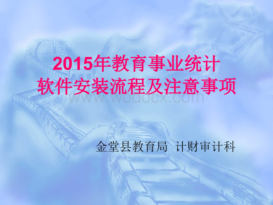 2015年教育事业统计软件安装流程及注意事项.ppt_第1页