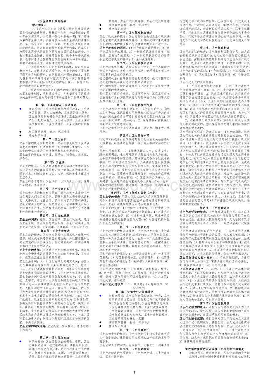 《卫生法学》期末考试复习资料小抄版（呕心沥血整理）.doc_第1页