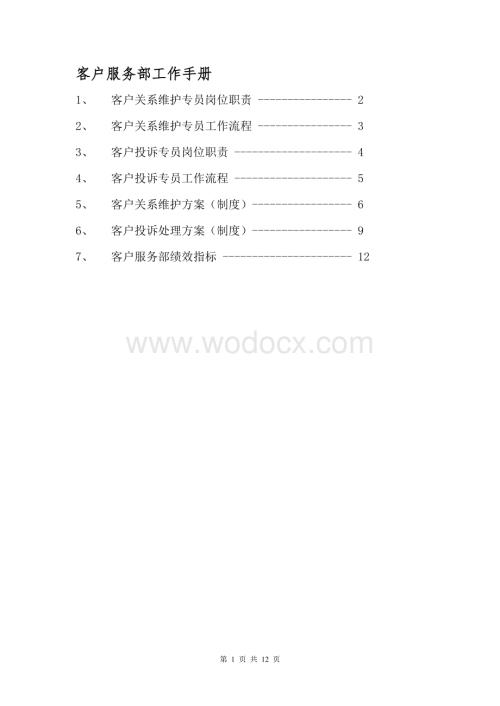 客户服务部工作手册.doc