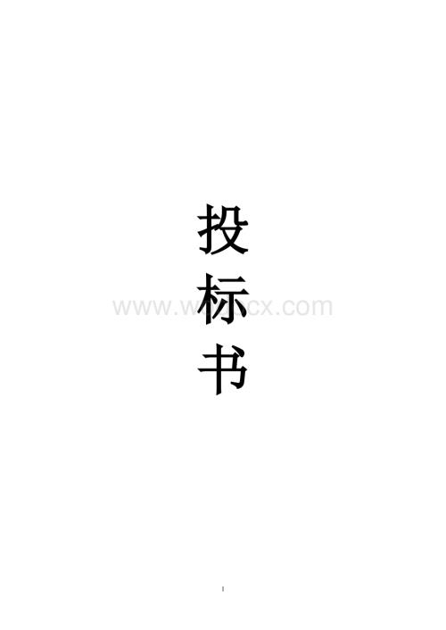 培训资料：投标书（范本）.doc