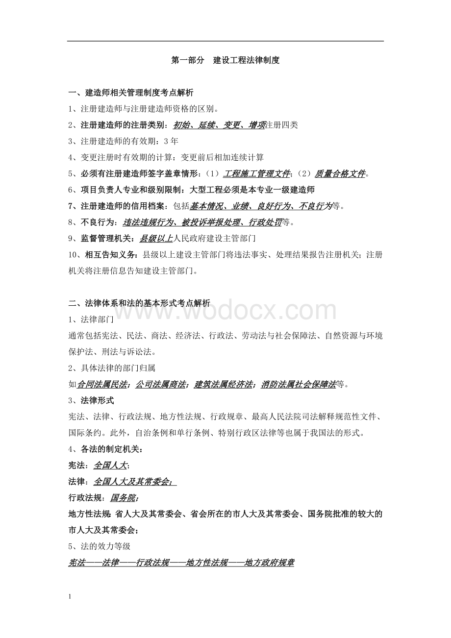 资料二建法律法规复习总结.doc_第1页