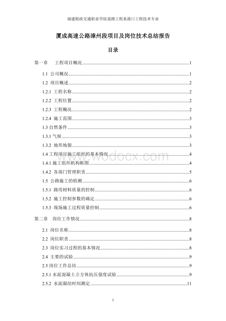 高速公路漳州段项目及岗位技术总结报告.doc_第1页