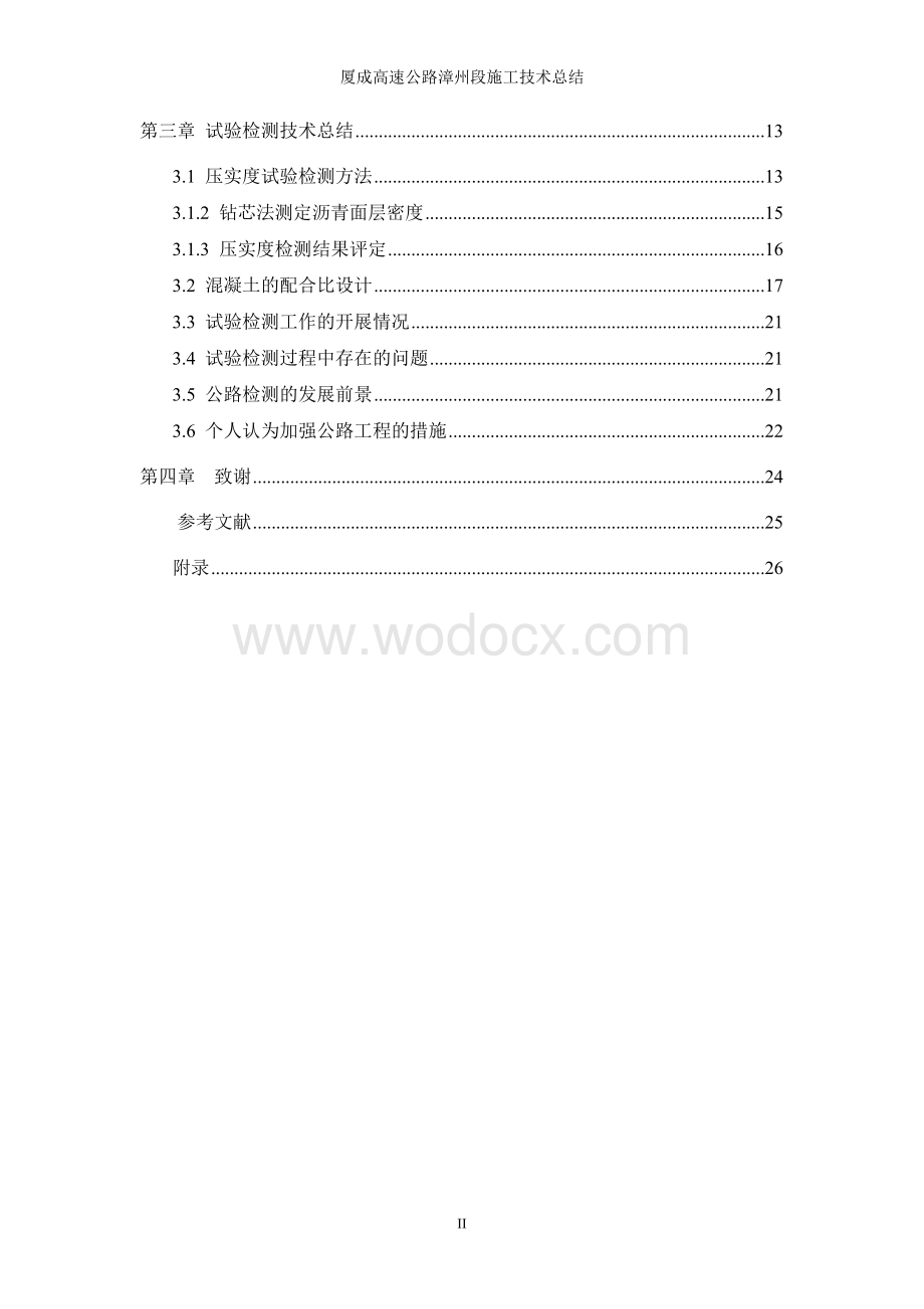 高速公路漳州段项目及岗位技术总结报告.doc_第2页