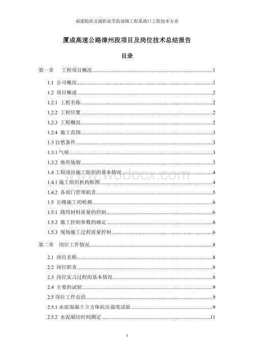 高速公路漳州段项目及岗位技术总结报告.doc