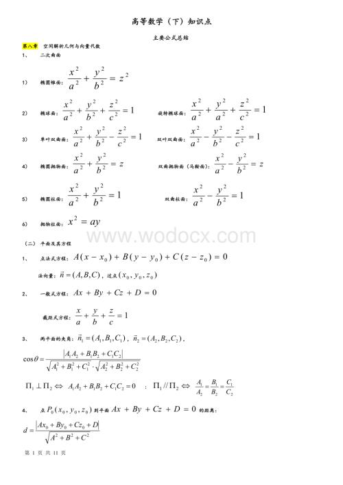 高等数学(下)知识点总结.doc