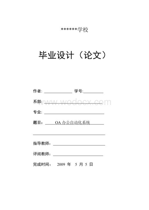 OA办公自动化系统.doc