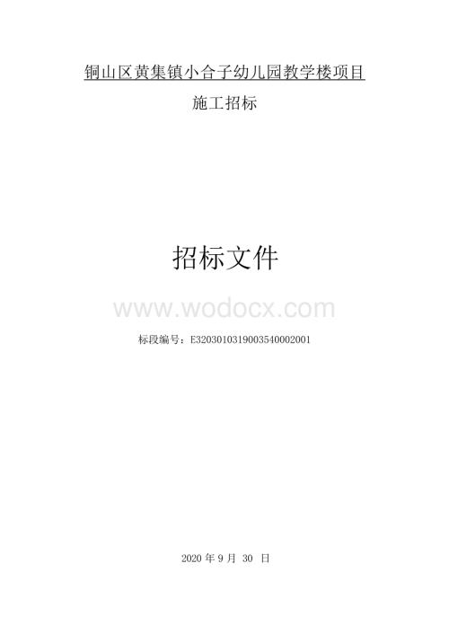 幼儿园教学楼项目施工招标文件.docx