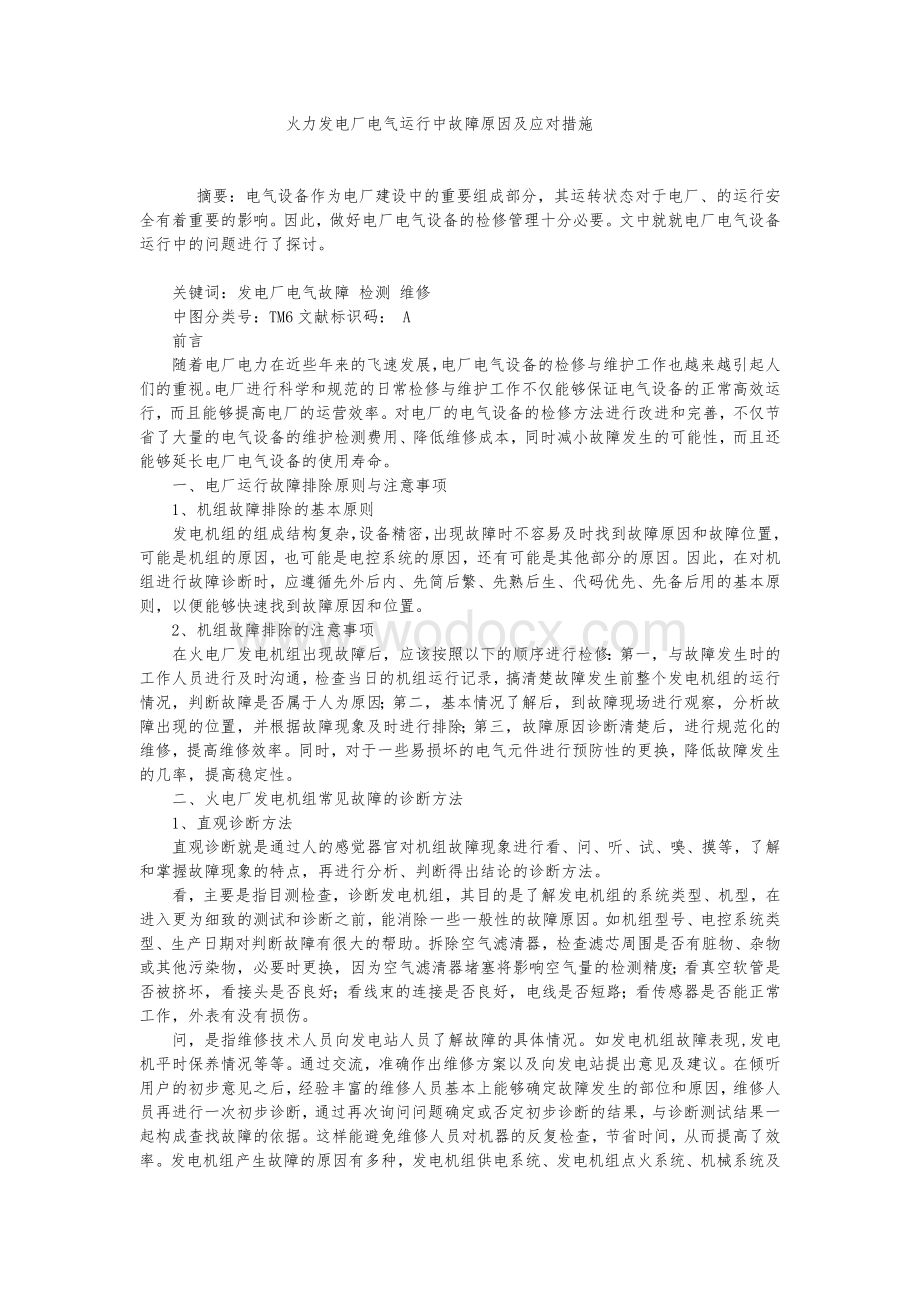 火力发电厂电气运行中故障原因及应对措施.doc_第1页