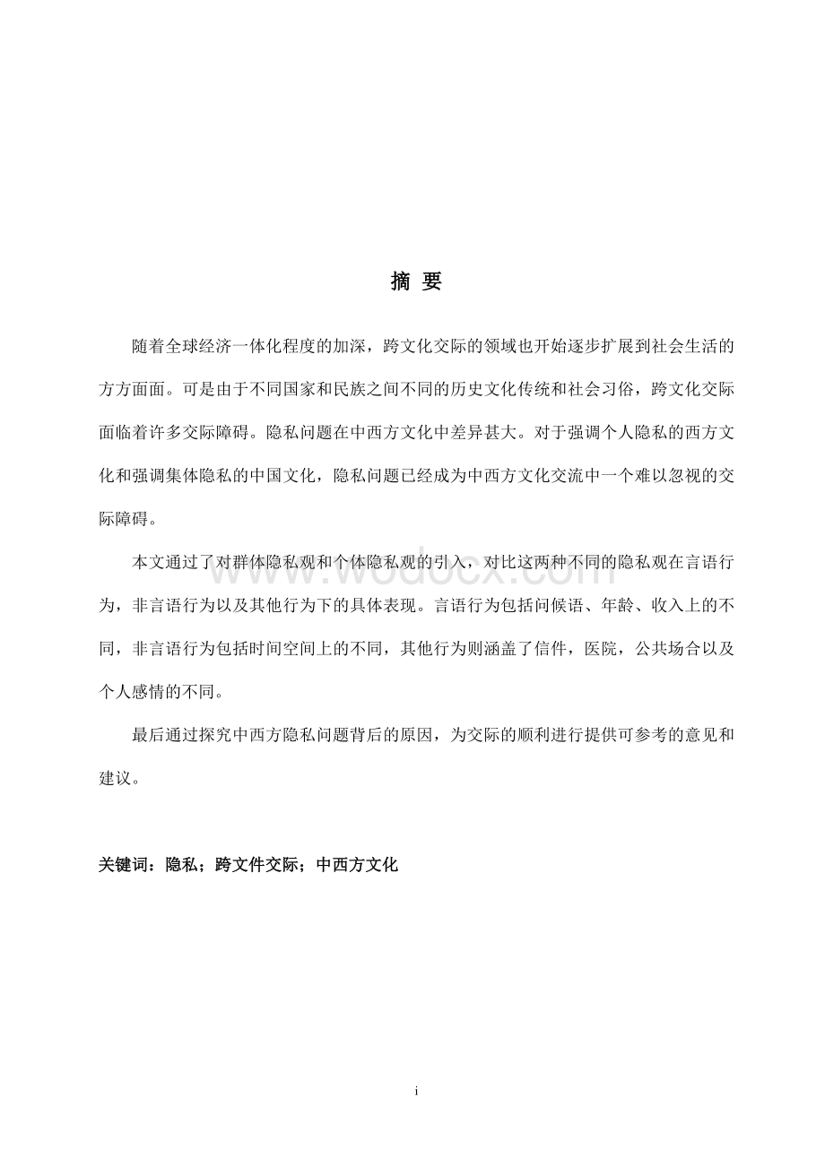 The Comaraive Sudy of Privacy beween China and Wesern Counries 英语专业毕.doc_第3页