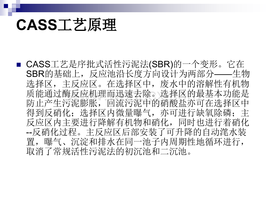 污水处理CASS活性污泥工艺制培训材料.ppt_第2页