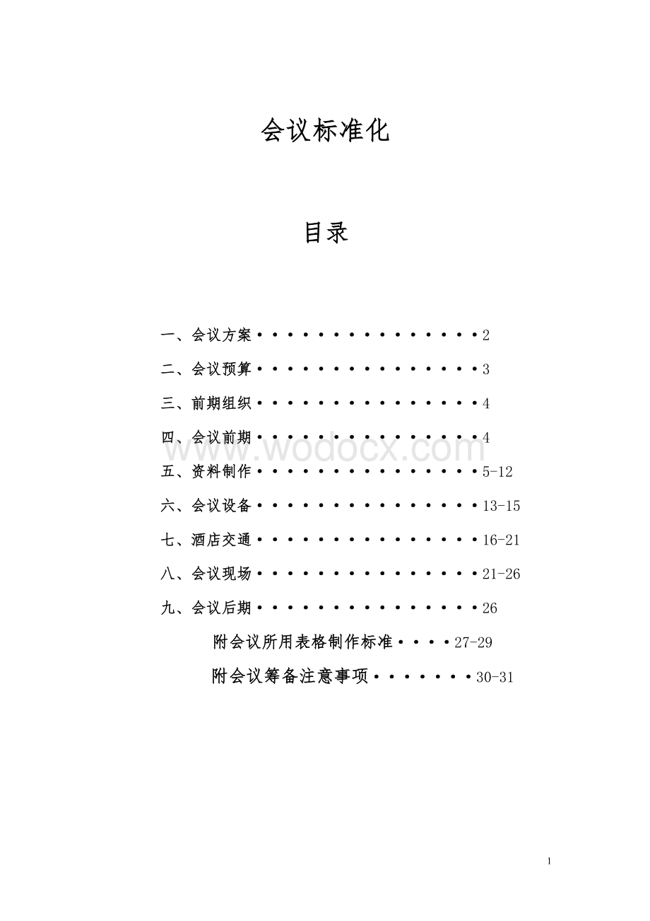 会议标准化.doc_第1页