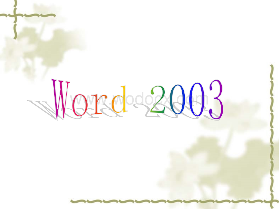 word2003基础教程.ppt_第1页