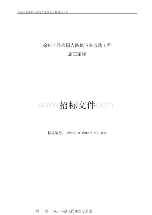 邵园人防地下室改造工程招标文件.docx