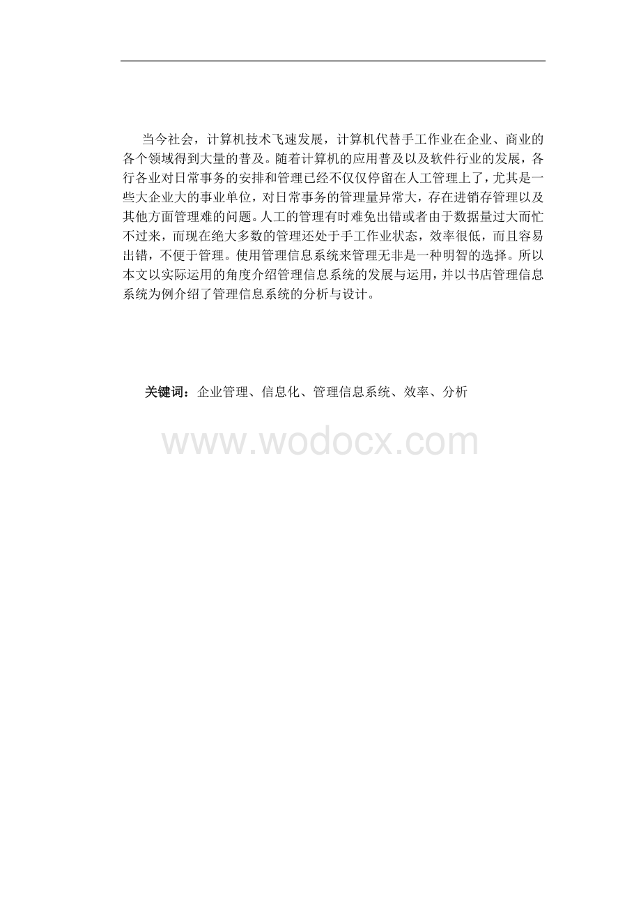 管理信息系统在企业管理中的应用.doc_第1页