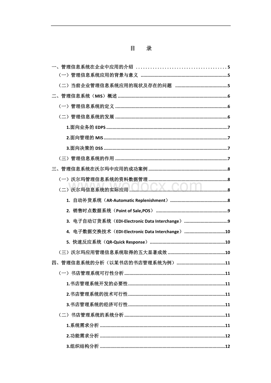 管理信息系统在企业管理中的应用.doc_第2页