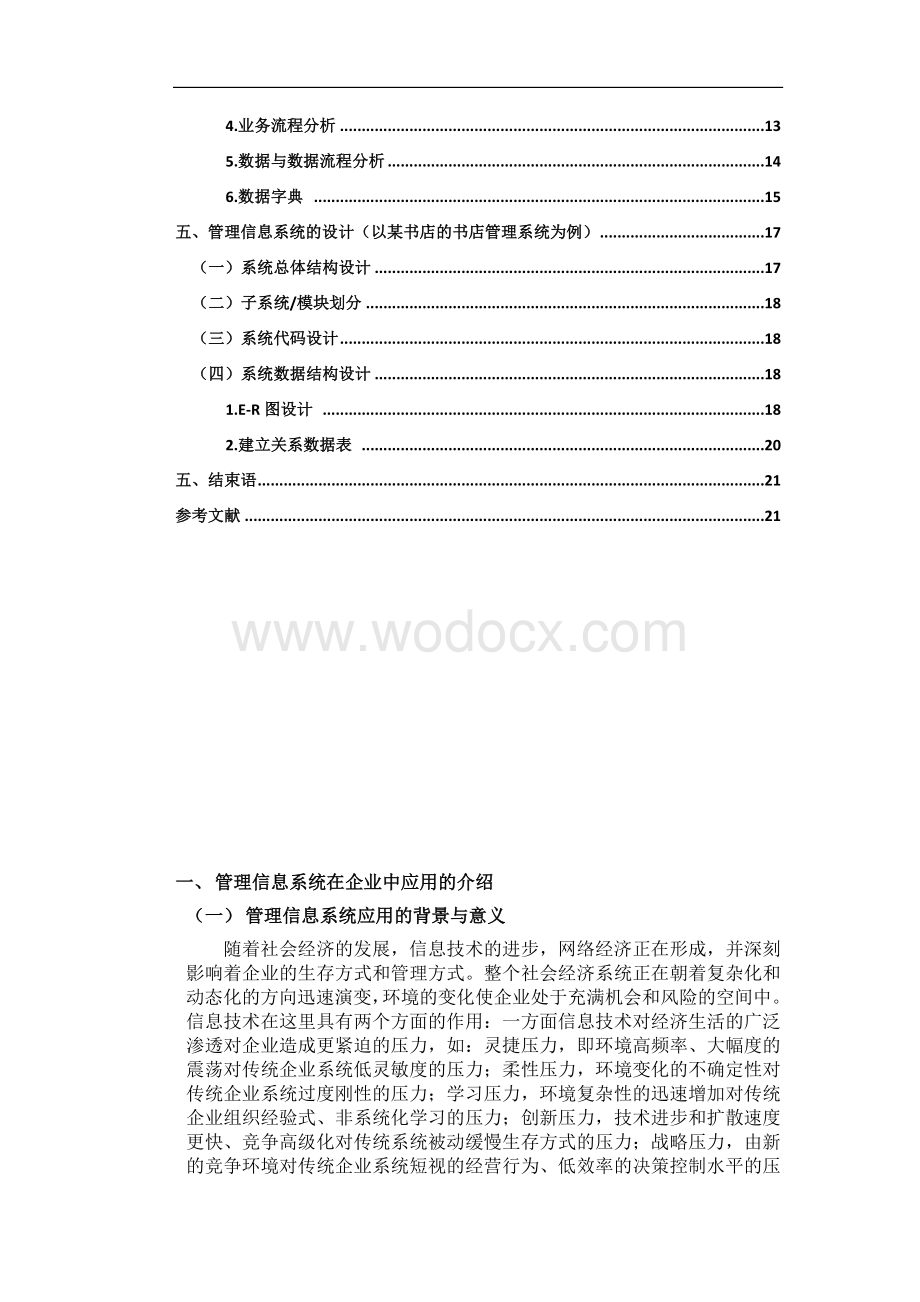 管理信息系统在企业管理中的应用.doc_第3页