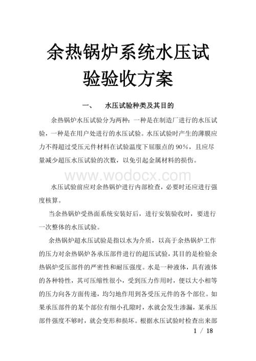 转炉余热锅炉系统水压试验方案.docx