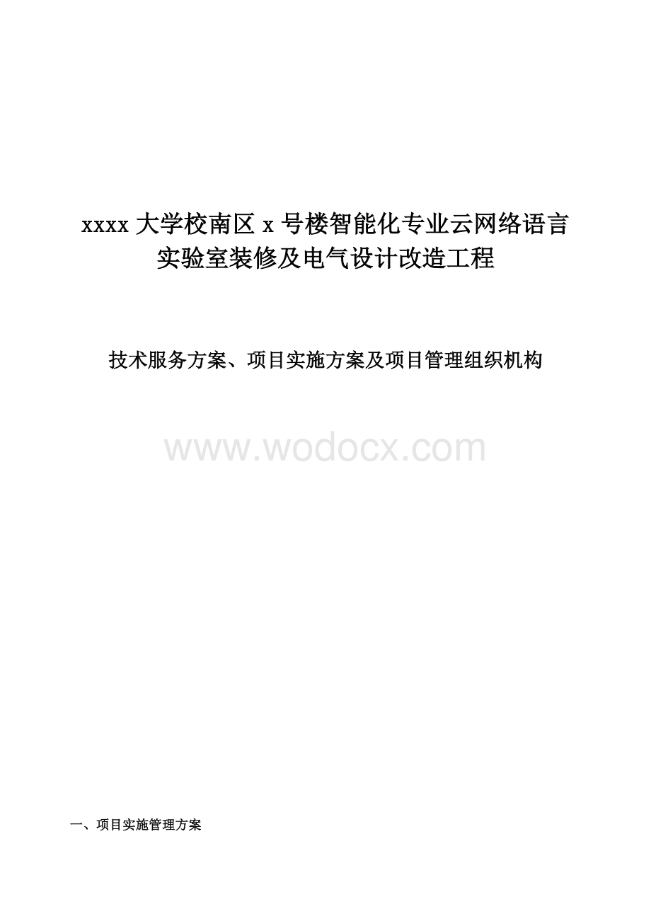 技术服务方案、项目实施方案及项目管理组织机构.doc_第1页