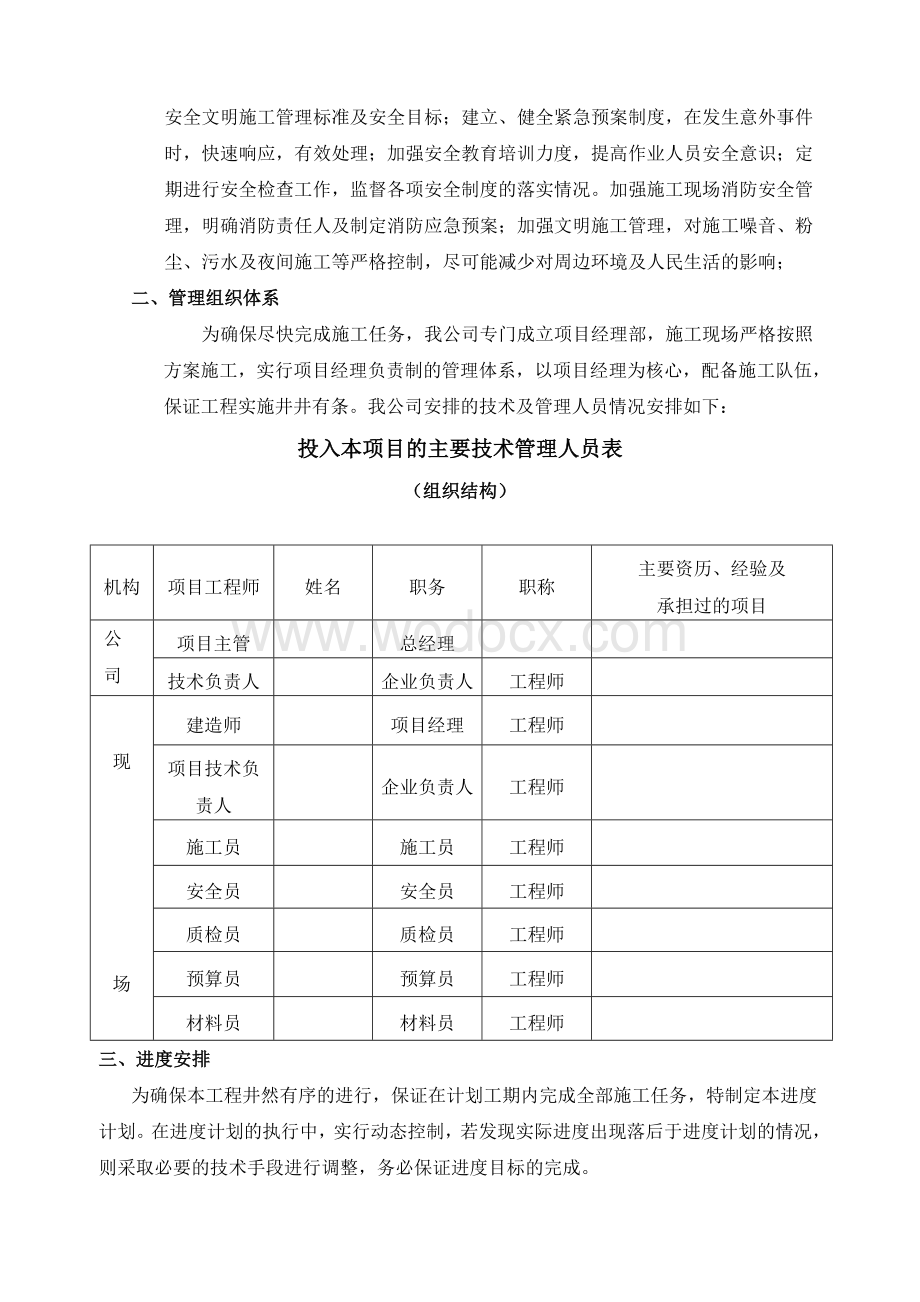 技术服务方案、项目实施方案及项目管理组织机构.doc_第3页