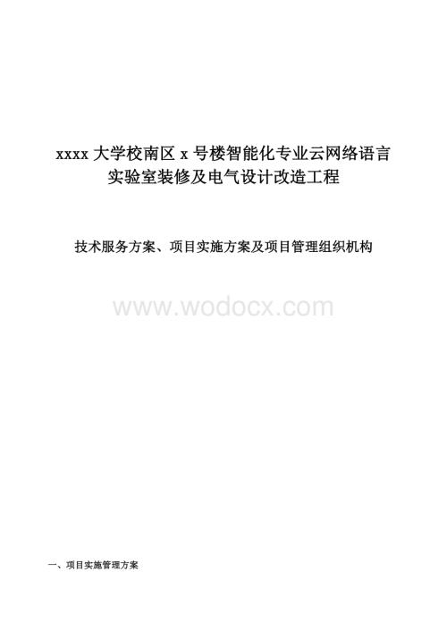 技术服务方案、项目实施方案及项目管理组织机构.doc