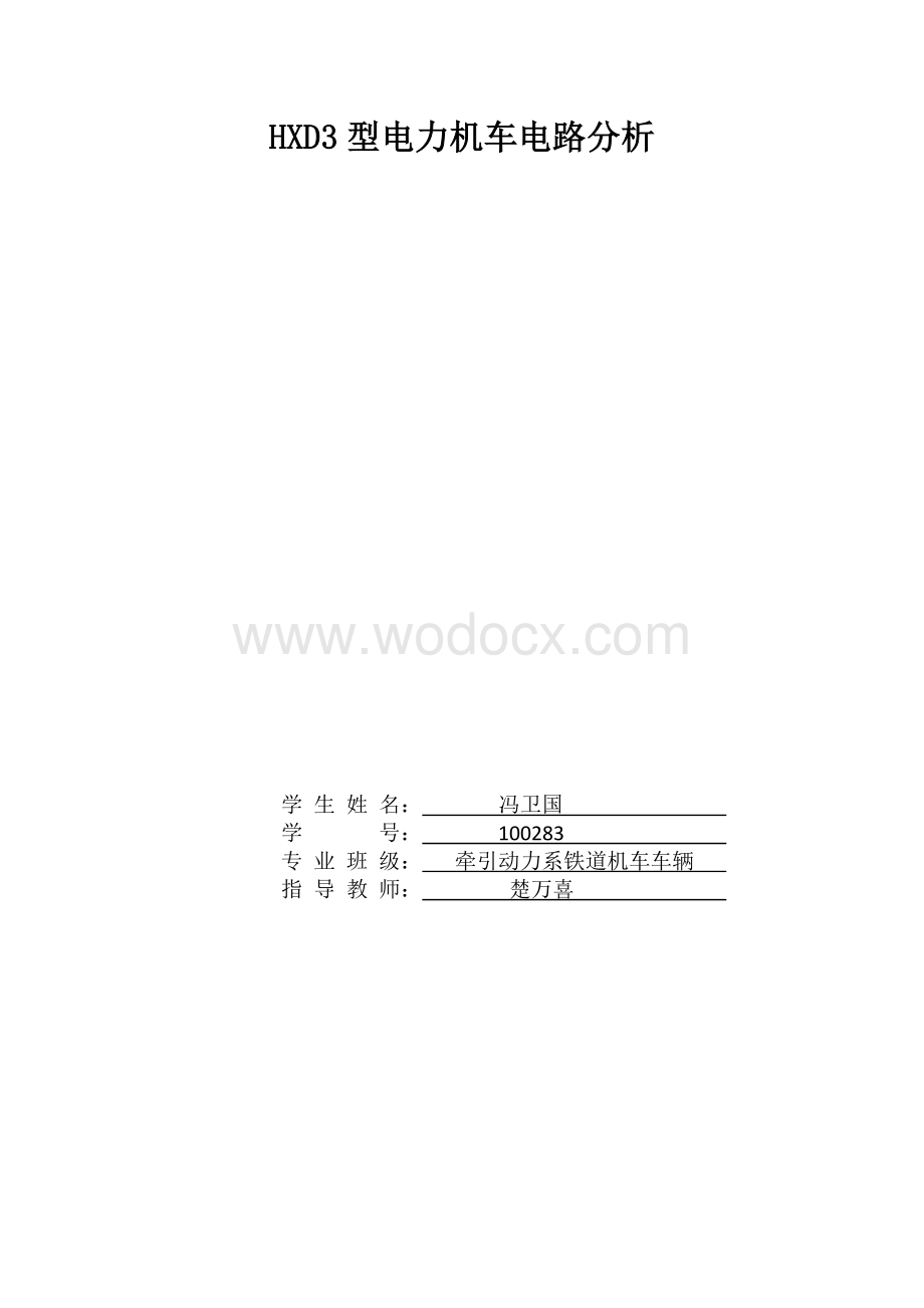 HXD3型电力机车电路分析.doc_第1页