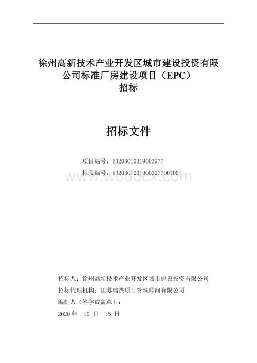 城建公司标准厂房建设项目招标文件.pdf