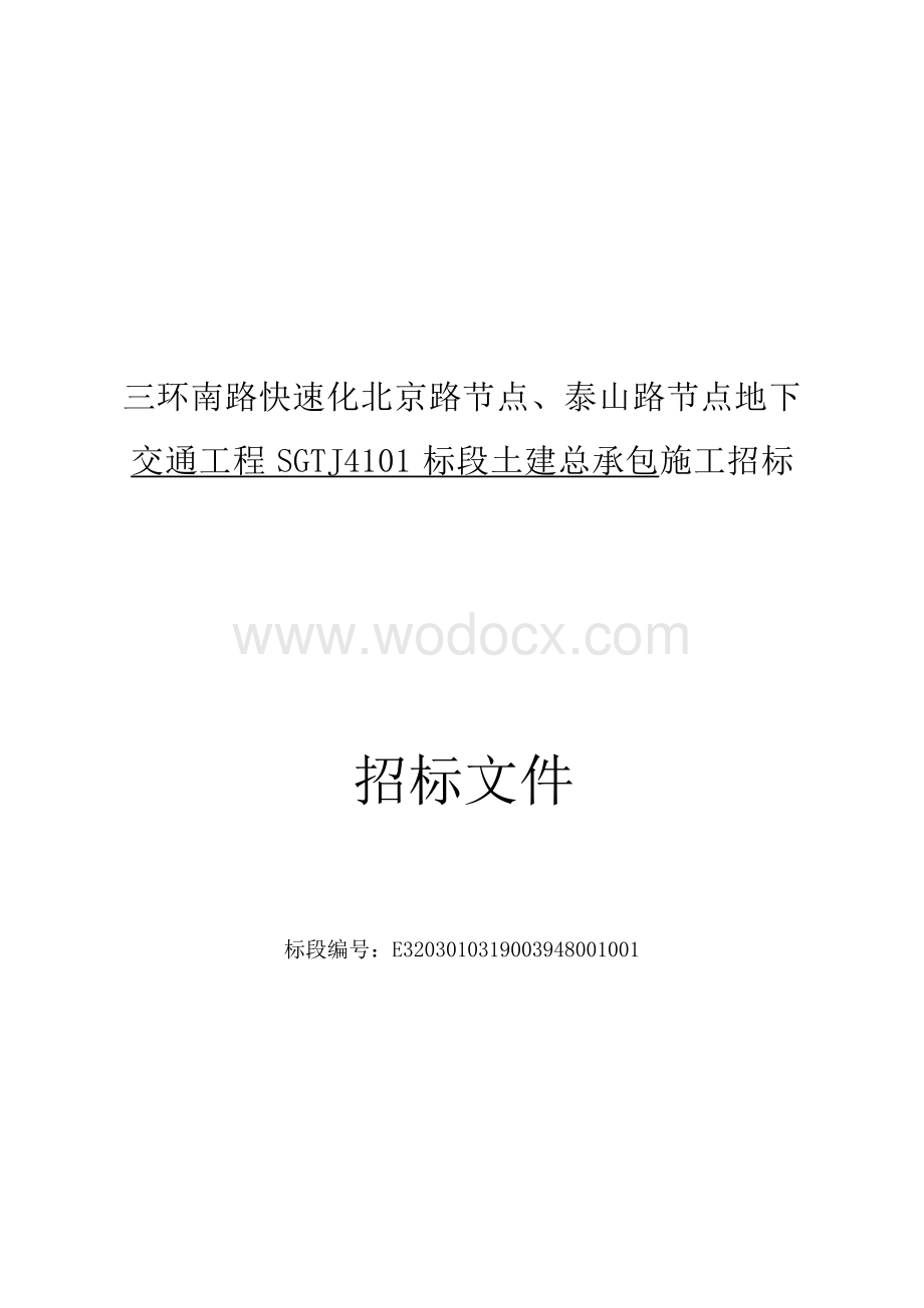 南路快速化地下交通工程土建招标文件.docx_第1页