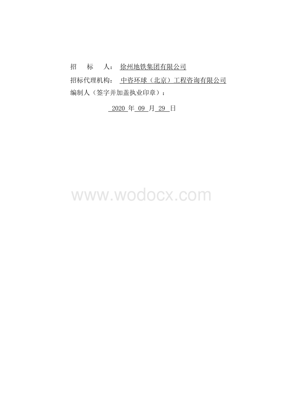 南路快速化地下交通工程土建招标文件.docx_第2页