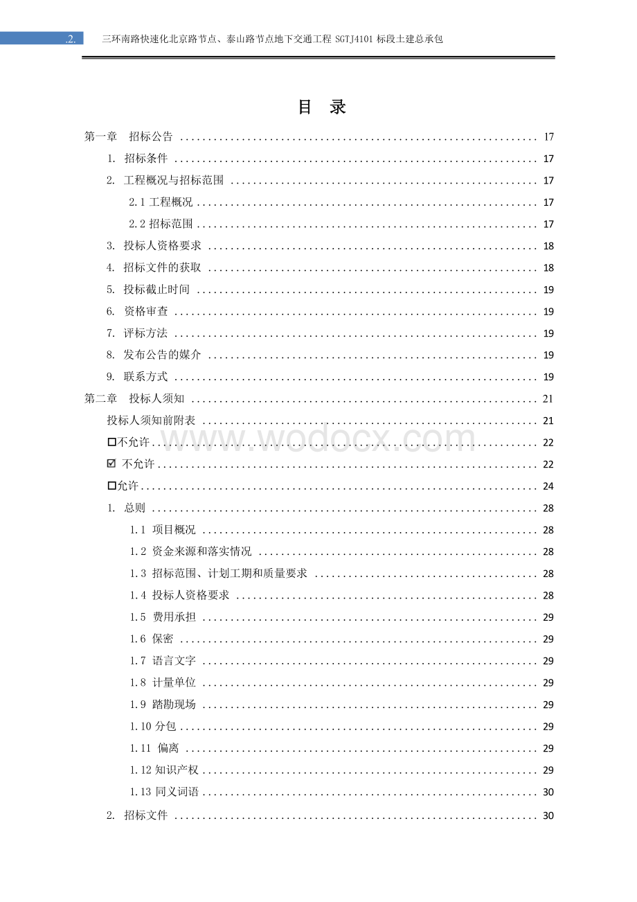 南路快速化地下交通工程土建招标文件.docx_第3页