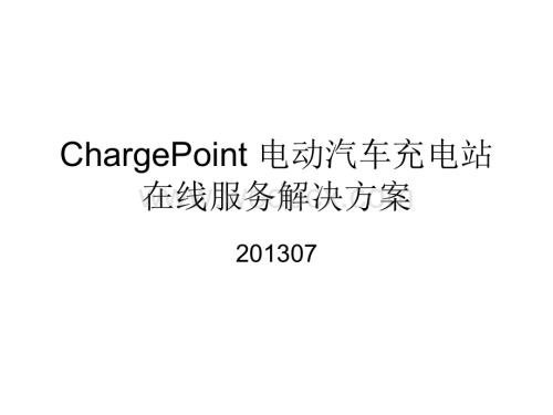 ChargePoint电动汽车充电设施在线服务解决方案.ppt