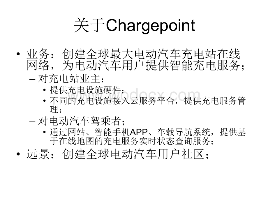 ChargePoint电动汽车充电设施在线服务解决方案.ppt_第2页