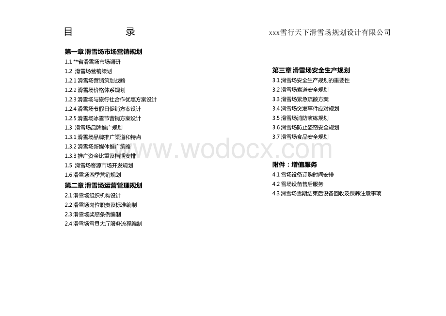 滑雪场经营管理方案.doc_第1页