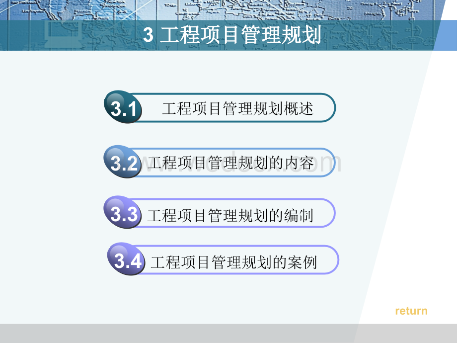 工程项目管理规划.ppt_第2页