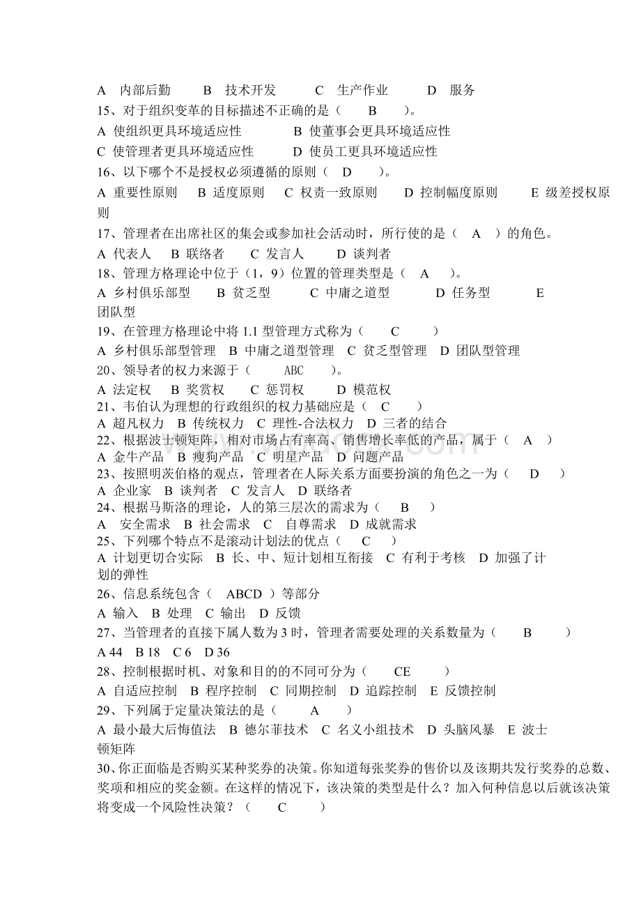 管理学考试题库试题答案全.doc_第2页