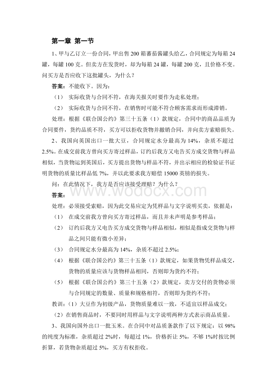 进出口贸易（课后习题答案.doc_第1页