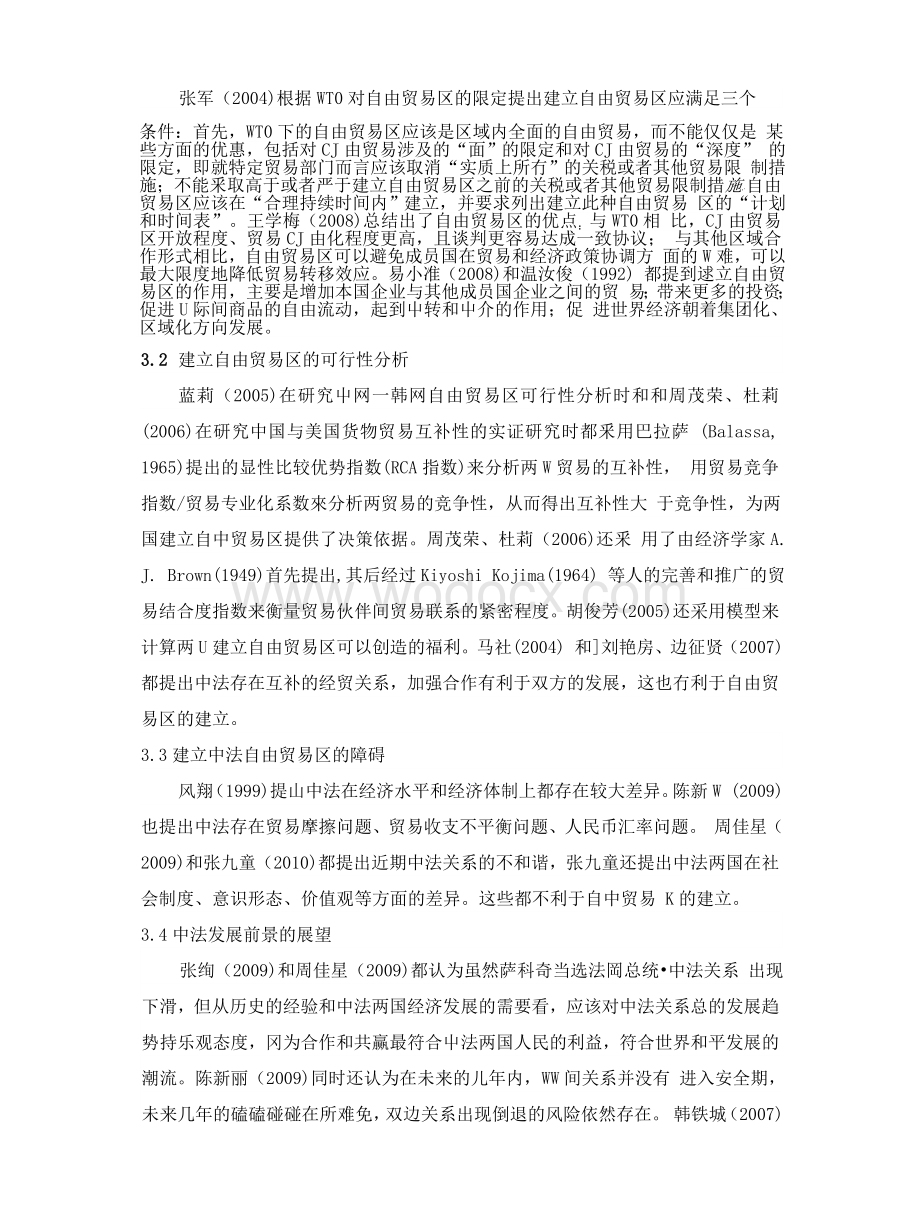 中法自由贸易区可行性分析【文献综述】.doc_第2页