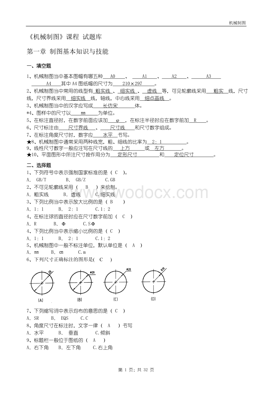 机械制图试题库加答案.doc_第1页