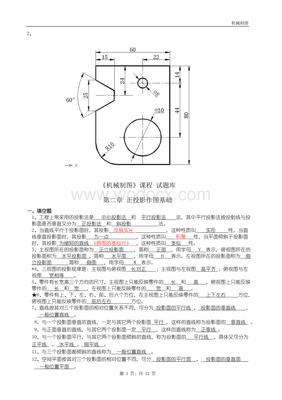 机械制图试题库加答案.doc_第3页