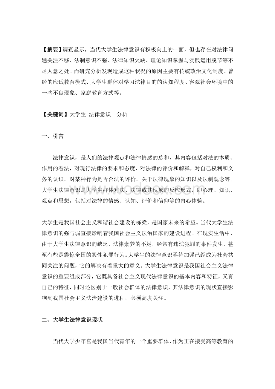 大学生法律意识分析(思修).doc_第1页