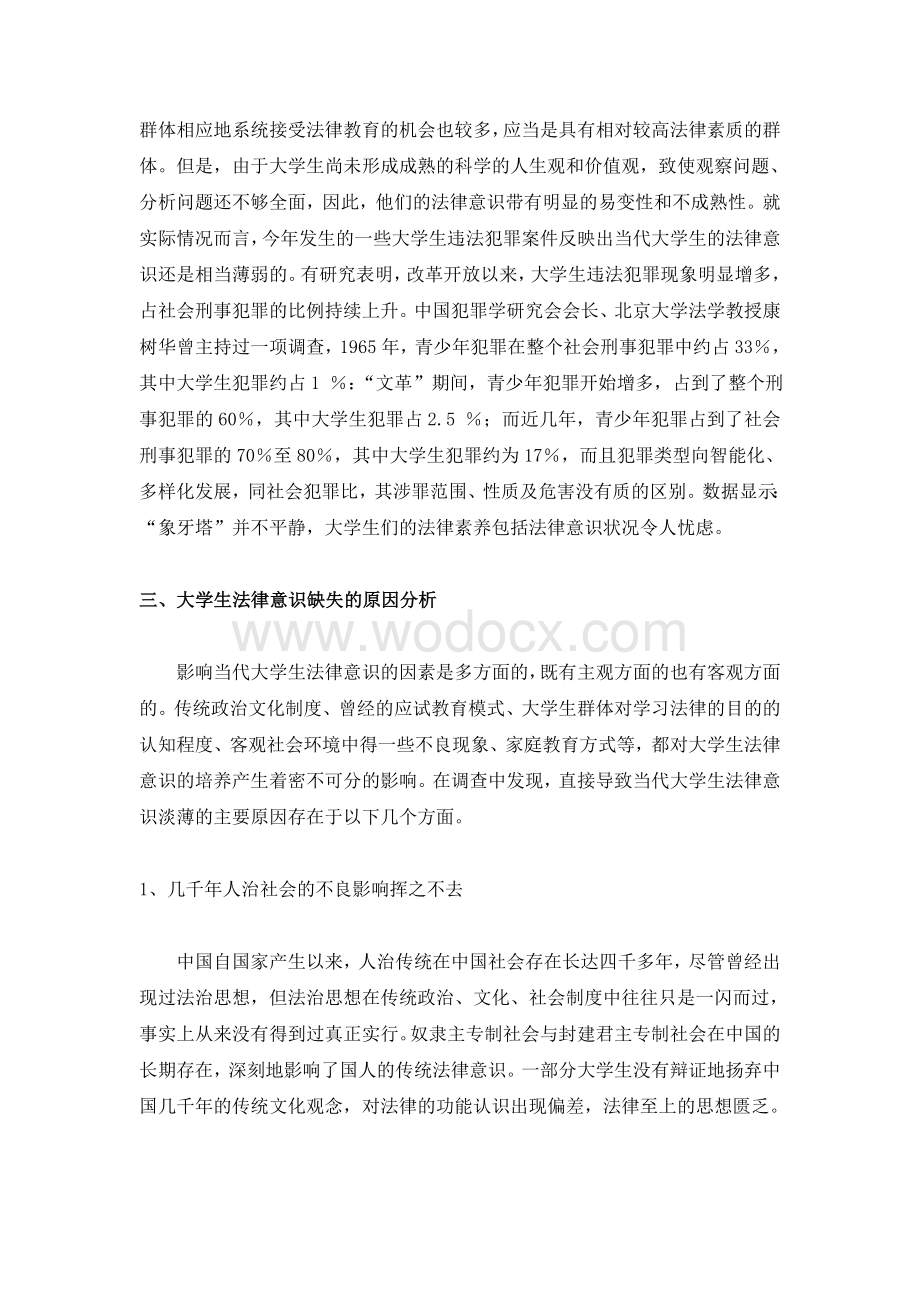 大学生法律意识分析(思修).doc_第2页