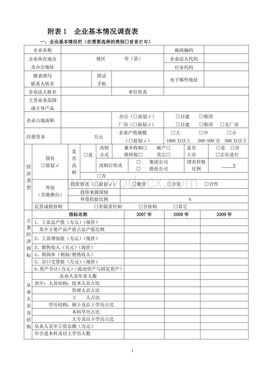 企业基本情况调查表.doc_第1页