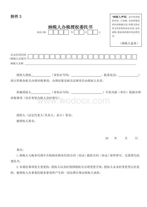 纳税人办税授权委托书.doc