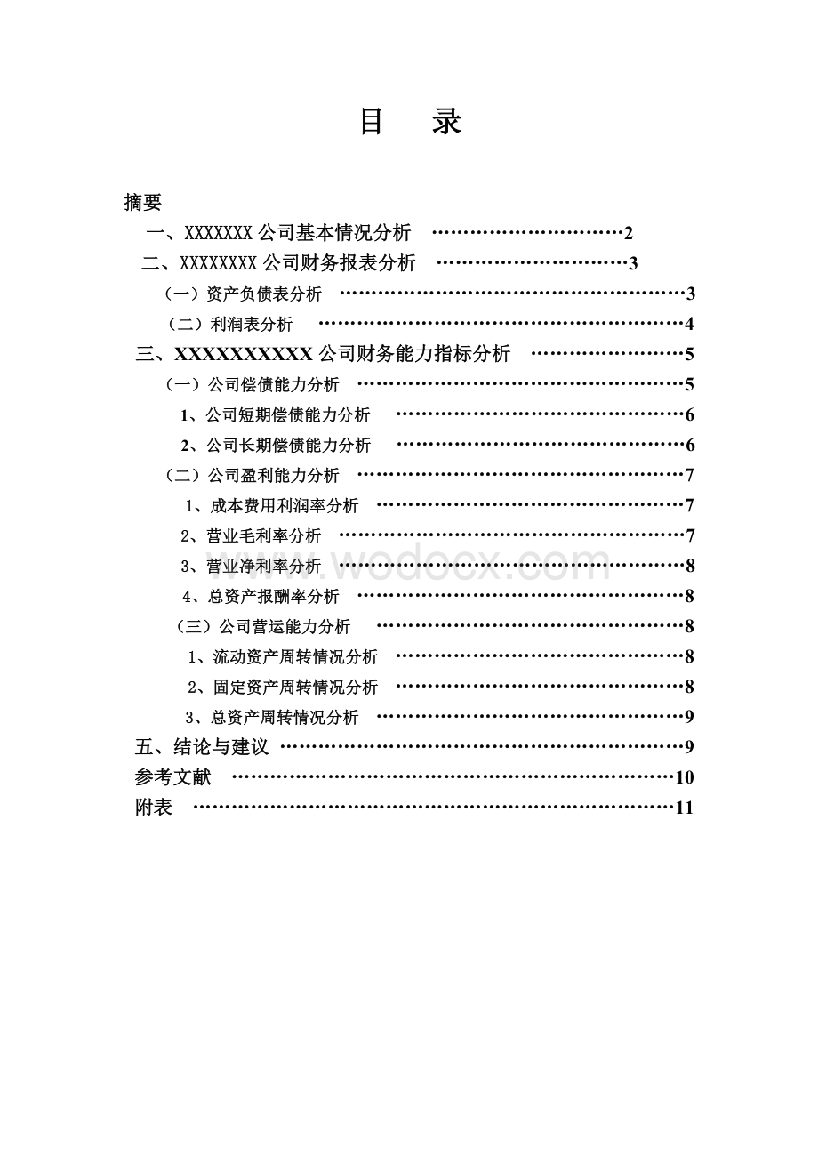 XXX公司财务报表分析.doc_第1页