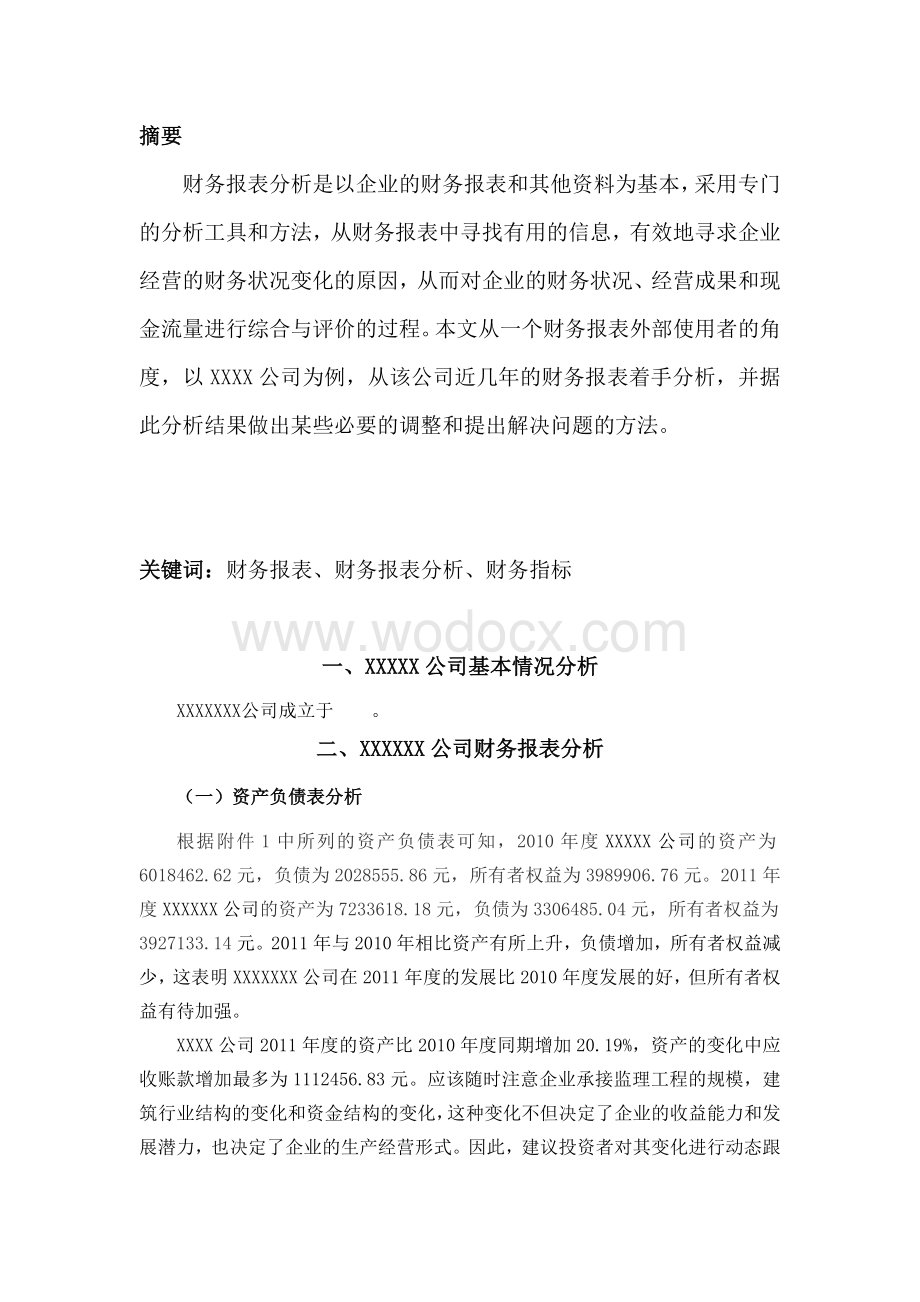 XXX公司财务报表分析.doc_第2页