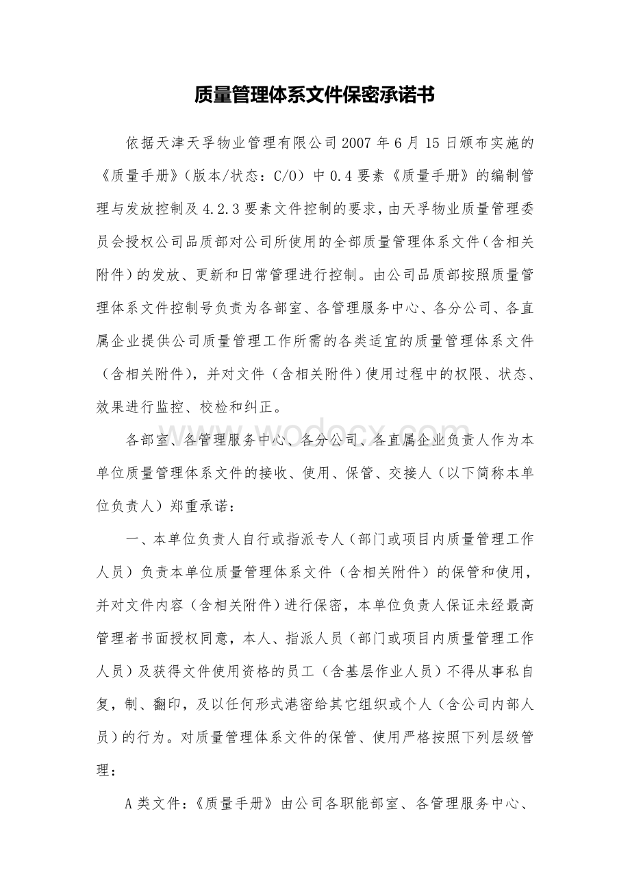 质量管理体系文件保密承诺书.doc_第1页