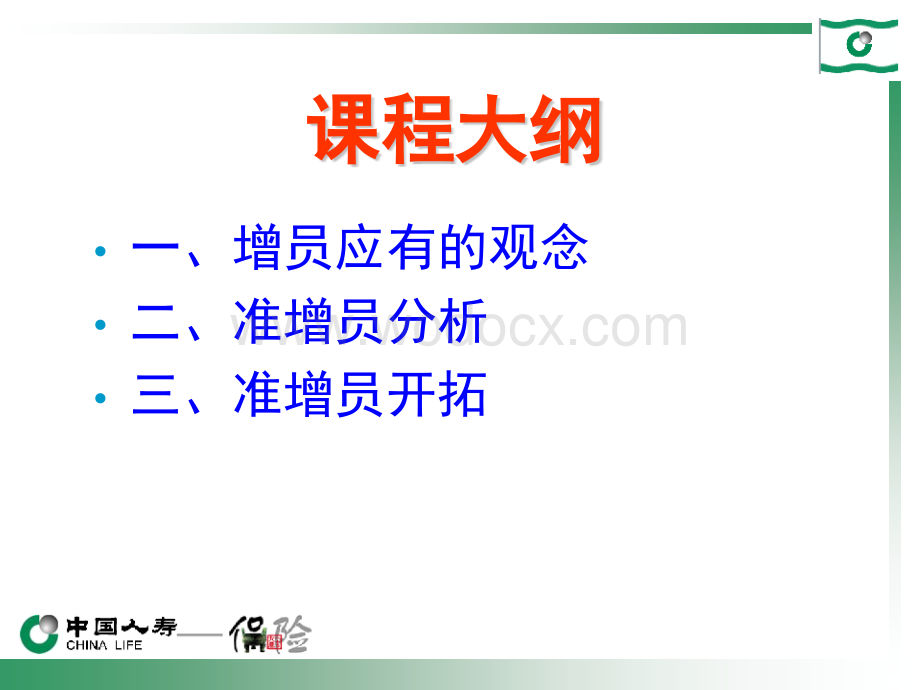 保险公司增员专题准增员开拓.ppt_第2页