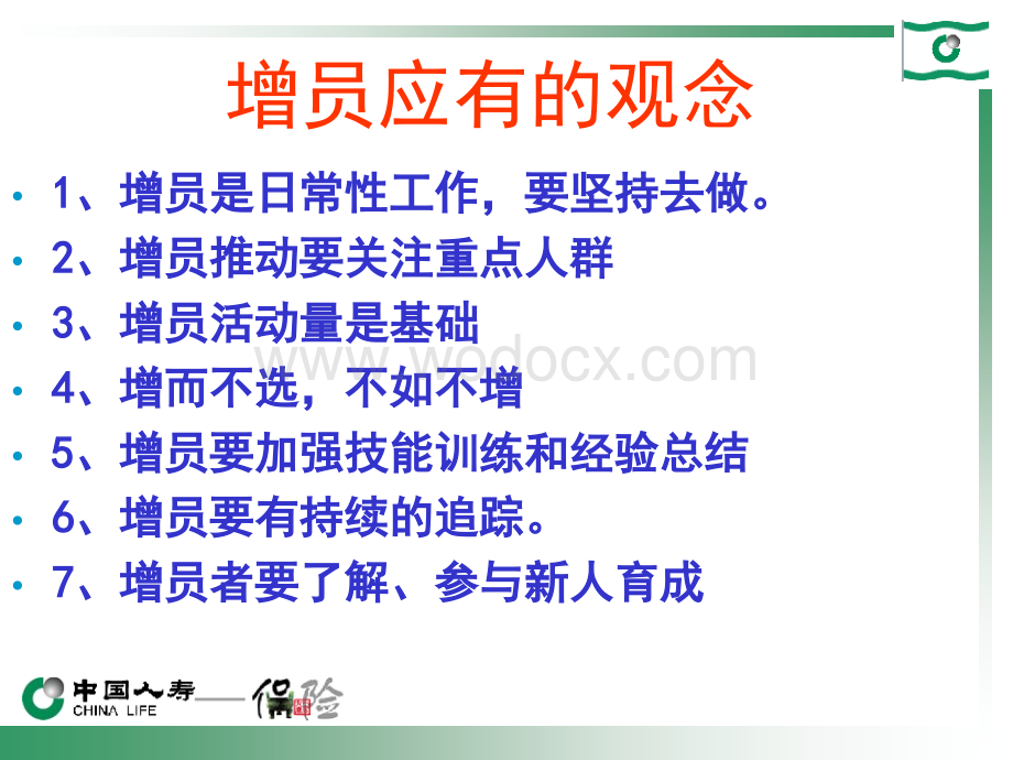 保险公司增员专题准增员开拓.ppt_第3页