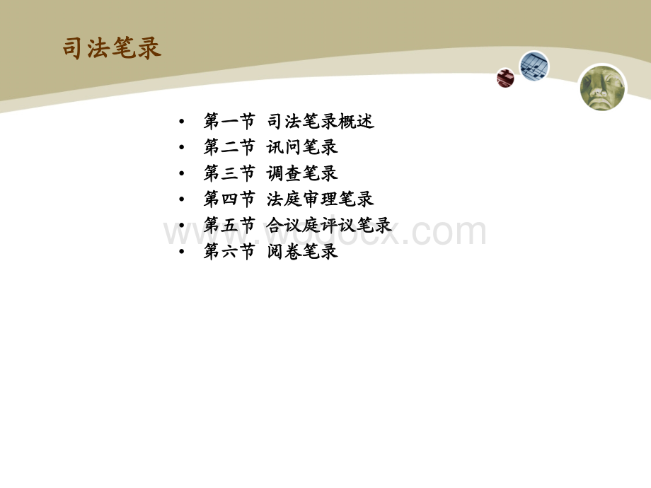 法律文书(司法笔录).ppt_第2页