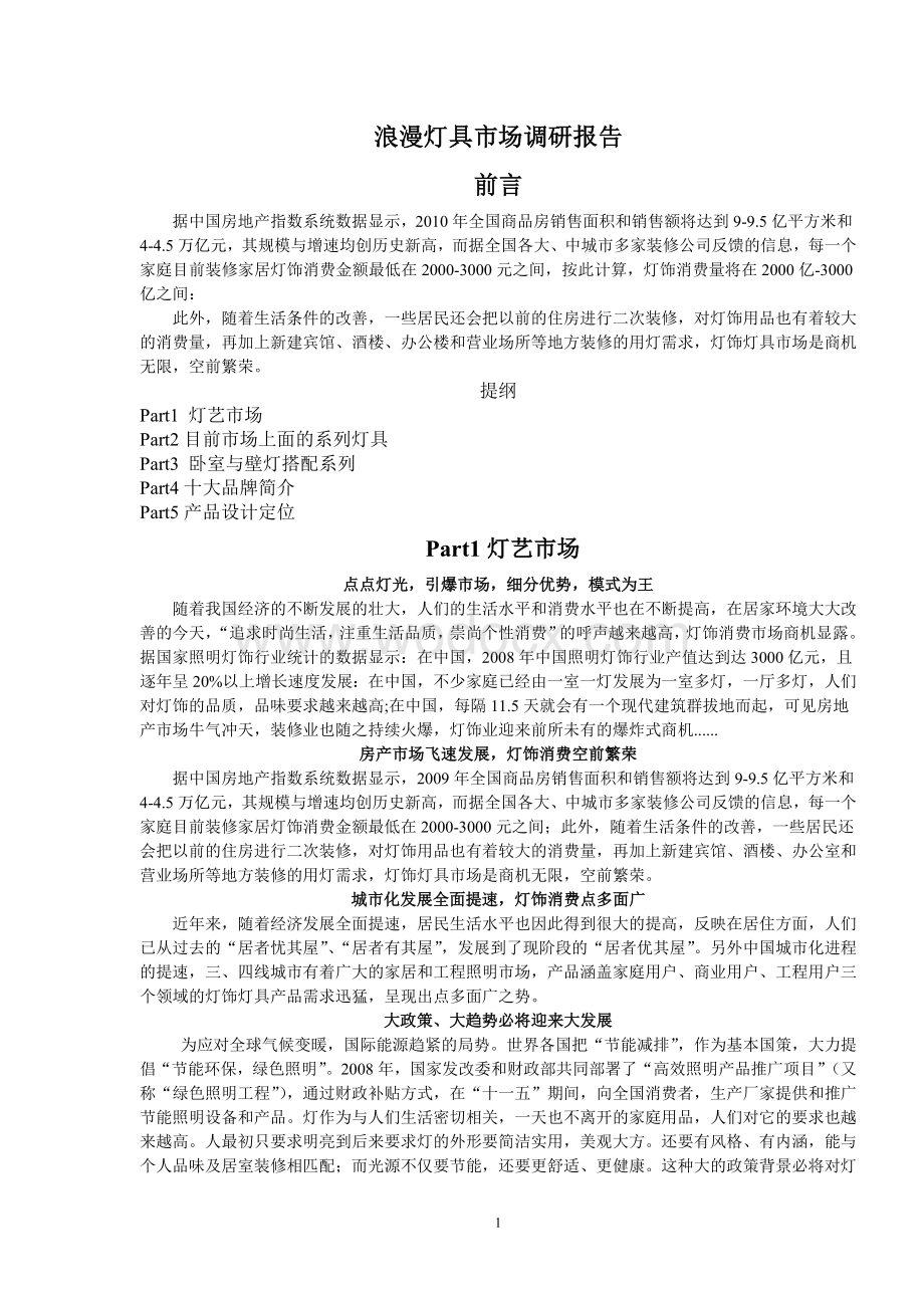 浪漫灯具市场调研报告.doc_第1页